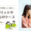 中学受験をしないメリットとは？うちのケースと親の心情【雑記】