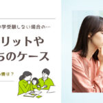 中学受験をしないメリットとは？うちのケースと親の心情【雑記】