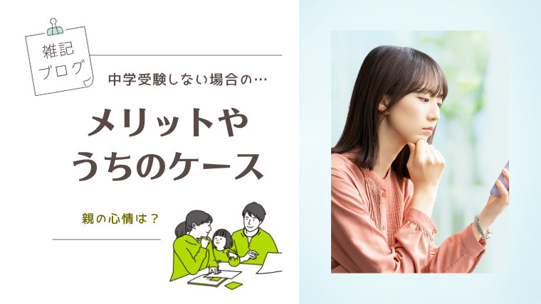 中学受験をしないメリットとは？うちのケースと親の心情【雑記】