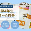 Ｚ会中学受験コース・小学4年生8月～9月号／公倍数、公約数。燃え方・かさの変化。名称と位置