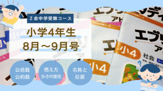 Ｚ会中学受験コース・小学4年生8月～9月号／公倍数、公約数。燃え方・かさの変化。名称と位置