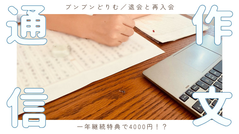 作文通信ブンブンどりむで退会と再入会＆一年継続特典で4000円！？