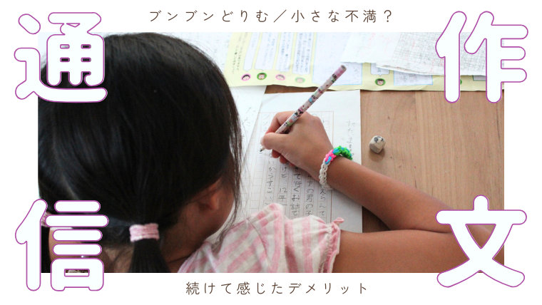 ブンブンどりむ／小さな不満？続けて感じたデメリット