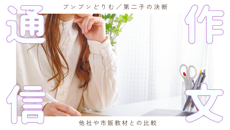 作文通信ブンブンどりむ／第二子の決断。他社や市販教材との比較