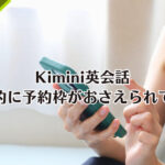 Kimini英会話、自動的に予約枠がおさえられてる？【雑記】