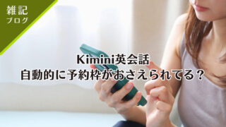 Kimini英会話、自動的に予約枠がおさえられてる？【雑記】