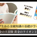 小学生から金融知識の基礎が学べる『漫画 お金の大冒険 黄金のライオンと5つの力』