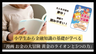 小学生から金融知識の基礎が学べる『漫画 お金の大冒険 黄金のライオンと5つの力』