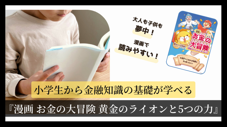 小学生から金融知識の基礎が学べる『漫画 お金の大冒険 黄金のライオンと5つの力』