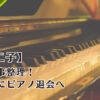 第二子の習い事のひとつ。ピアノ退会に関するブログ（雑記）