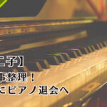 第二子の習い事のひとつ。ピアノ退会に関するブログ（雑記）