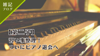 第二子の習い事のひとつ。ピアノ退会に関するブログ（雑記）
