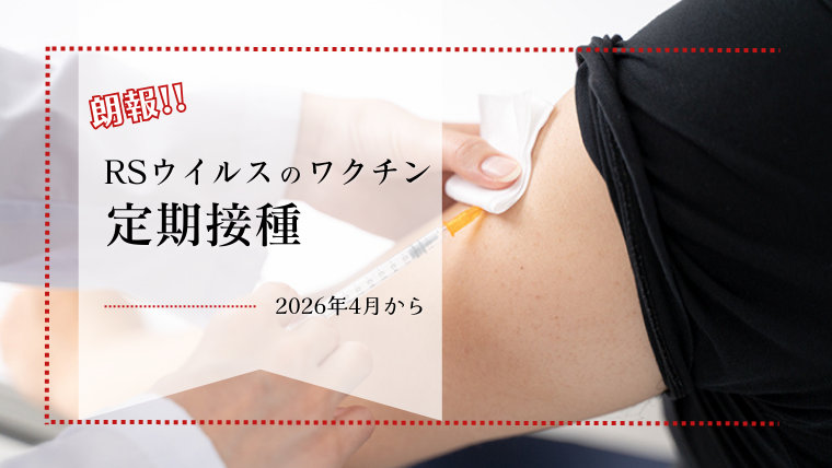 朗報！RSウイルスワクチンが妊婦の定期接種に【2026年4月】