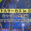 木下大サーカス in 立川。【チケット＆座席編】おすすめ席と購入時の注意