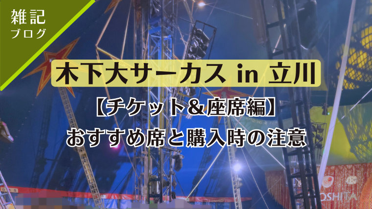 木下大サーカス in 立川。【チケット＆座席編】おすすめ席と購入時の注意
