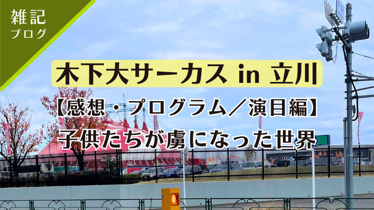 木下大サーカス・立川公演。【感想・プログラム／演目編】子供たちが虜になった世界