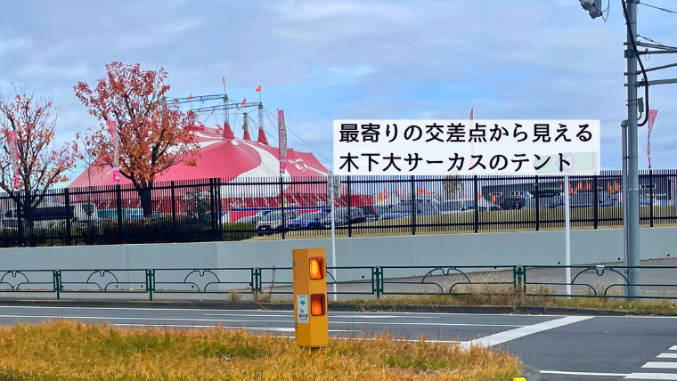 最寄りの交差点から見える、木下大サーカスのテントの様子