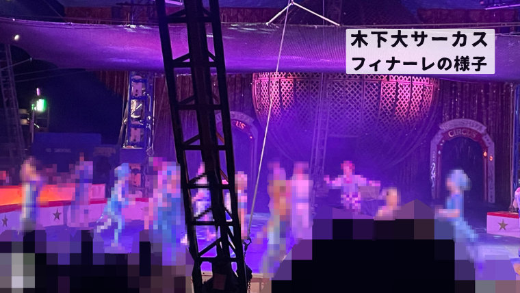 木下大サーカス・全パフォーマーが登壇。フィナーレの様子