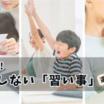 【最新版】年収別！後悔しない「習い事」の選び方、費用