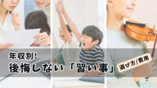 【最新版】年収別！後悔しない「習い事」の選び方、費用