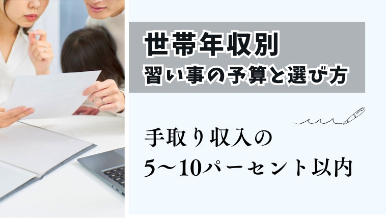 世帯年収別、習い事の予算と選び方。手取り収入の5~10パーセント以内を目安に。
