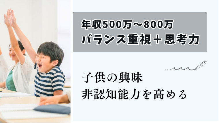 年収500万~800万は バランス重視+思考力。子供の興味や非認知能力を高める習い事を。
