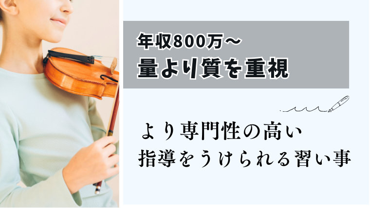 年収800万~は量より質を重視。より専門性の高い指導をうけられる習い事を選ぶ。
