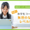 QQキッズからKimini英会話へ乗り換え1周年！小学生コース3のレベル感レビュー