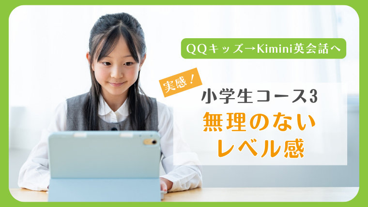QQキッズからKimini英会話へ乗り換え1周年！小学生コース3のレベル感レビュー