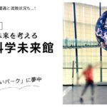 日本科学未来館の巨大地球ディスプレイ「ジオ・コスモス」の前でポーズをとる子供と、ブログ記事タイトルのアイキャッチ画像