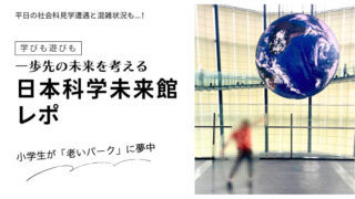 日本科学未来館の巨大地球ディスプレイ「ジオ・コスモス」の前でポーズをとる子供と、ブログ記事タイトルのアイキャッチ画像