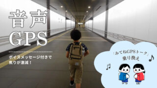 一人で歩く小学生の男の子の後ろ姿と、「音声GPS」「ボイスメッセージ付きで焦りが激減！」「みてねGPSトーク乗り換え」という文字が入ったアイキャッチ画像。