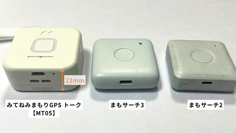 みてねみまもりGPSトークとまもサーチ3、まもサーチ2の外観・厚みの比較写真。みてねみまもりGPS トークは厚さ22mmでボイスメッセージ対応。