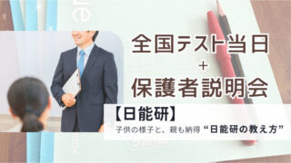 日能研全国テスト当日の体験記アイキャッチ。説明会で話す笑顔の講師と、それを聴く保護者の後ろ姿、ノートとペンの背景。中央に「全国テスト当日＋保護者説明会」、下部に「子供の様子と、親も納得“日能研の教え方”」のタイトル文字。