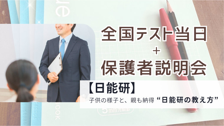 日能研全国テスト当日の体験記アイキャッチ。説明会で話す笑顔の講師と、それを聴く保護者の後ろ姿、ノートとペンの背景。中央に「全国テスト当日＋保護者説明会」、下部に「子供の様子と、親も納得“日能研の教え方”」のタイトル文字。