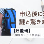 ノートと鉛筆の背景に、リュックを背負った子供の姿と「申込後に知った謎と驚きの違い【日能研】『関東系』と『本部系』って何？」というタイトルが入った、中学受験塾・日能研の運営系統の違いを解説する記事のアイキャッチ画像。