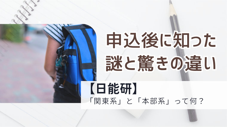 ノートと鉛筆の背景に、リュックを背負った子供の姿と「申込後に知った謎と驚きの違い【日能研】『関東系』と『本部系』って何？」というタイトルが入った、中学受験塾・日能研の運営系統の違いを解説する記事のアイキャッチ画像。