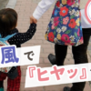 手をつないで歩く親子の背中。画像内に「強風で『ヒヤッ』体験」というタイトル文字。