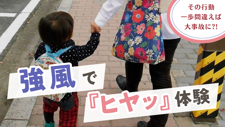 手をつないで歩く親子の背中。画像内に「強風で『ヒヤッ』体験」というタイトル文字。