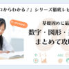 『ゼロからわかる！』シリーズ徹底レビュー。基礎固めに最適！数字・図形・英語をまとめて攻略本