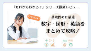 『ゼロからわかる！』シリーズ徹底レビュー。基礎固めに最適！数字・図形・英語をまとめて攻略本