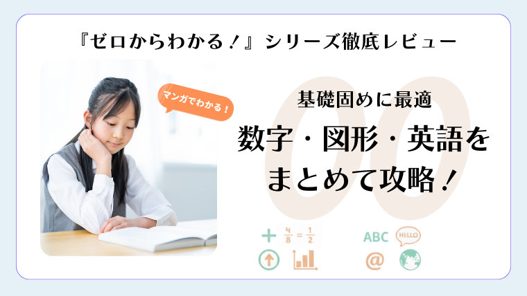 『ゼロからわかる！』シリーズ徹底レビュー。基礎固めに最適！数字・図形・英語をまとめて攻略本