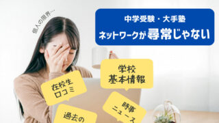 パソコンの前で頭を抱える母親と、その周りに浮かぶ「学校基本情報」「在校生口コミ」「時事ニュース」などの吹き出し。中学受験塾の圧倒的な情報量と家庭学習の限界を表現したアイキャッチ画像。