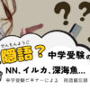 中学受験の隠語に困惑する女性と、深海魚・イルカのイラスト。「隠語？中学受験のNN、イルカ、深海魚…中学受験ビギナーによる用語備忘録」という文字。