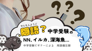 中学受験の隠語に困惑する女性と、深海魚・イルカのイラスト。「隠語？中学受験のNN、イルカ、深海魚…中学受験ビギナーによる用語備忘録」という文字。