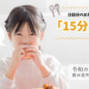 おにぎりを食べる女の子のイメージ画像。テキスト「日能研のお弁当タイムが『15分』に変更!? 令和の塾弁事情と親の意外なメリット？」が記載された、塾のお弁当事情に関するブログ記事のアイキャッチ。