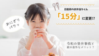おにぎりを食べる女の子のイメージ画像。テキスト「日能研のお弁当タイムが『15分』に変更!? 令和の塾弁事情と親の意外なメリット？」が記載された、塾のお弁当事情に関するブログ記事のアイキャッチ。
