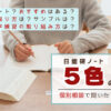日能研の個別相談で聞いたノート事情のまとめ画像。日能研ノート5色の違い（8mm・5mm方眼）や、漢字練習の取り組み方、公式冊子「学力が伸びる ノートの作り方」について。机に向かう子供のイメージ。