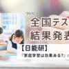 日能研全国テストの結果発表と家庭学習の効果についてのブログ記事用アイキャッチ画像。