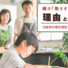 リビングで学習する男の子と、それを見守る両親の写真。「親の教えすぎはNG！理由と自走。日能研の個別相談で知ったこと！」という文字が入った中学受験ブログのアイキャッチ画像。